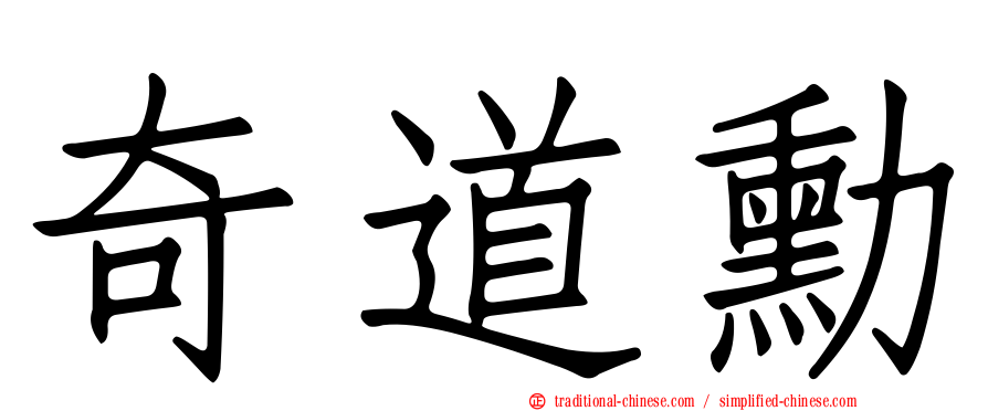 奇道勳