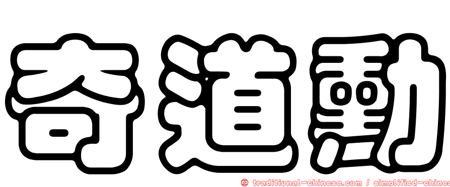奇道勳