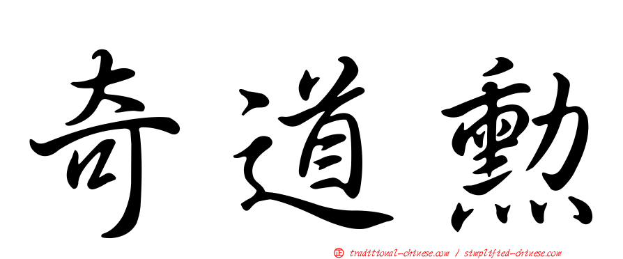 奇道勳