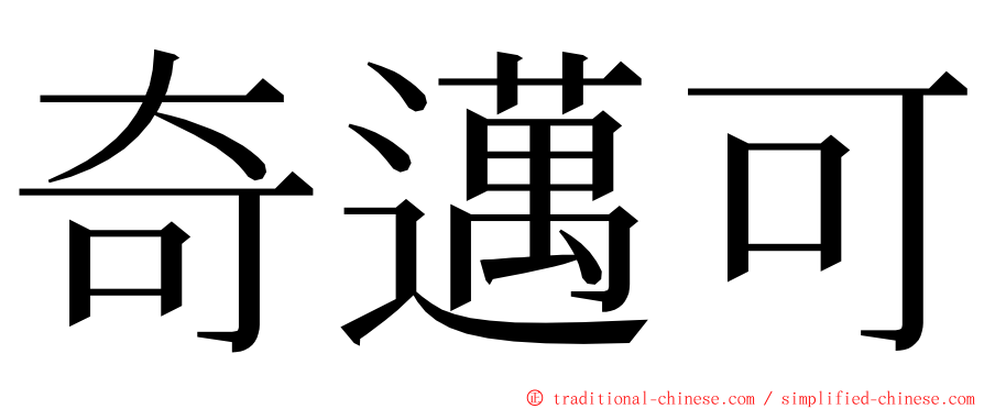 奇邁可 ming font