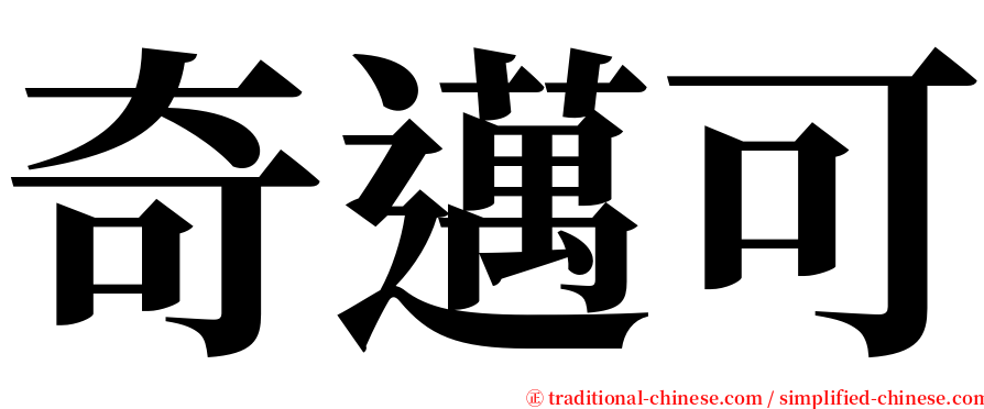 奇邁可 serif font