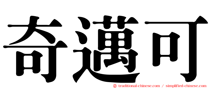 奇邁可