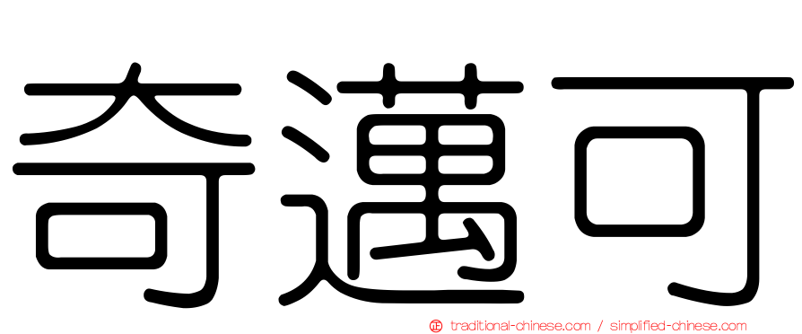 奇邁可
