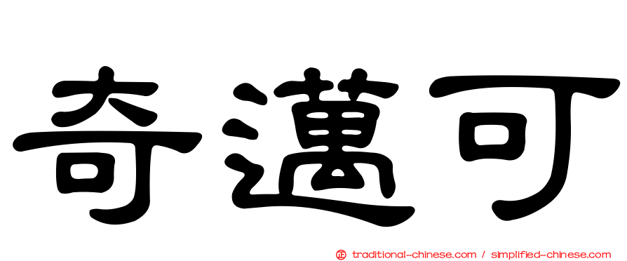 奇邁可