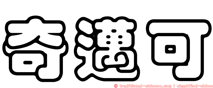 奇邁可