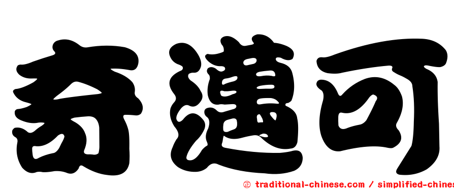 奇邁可
