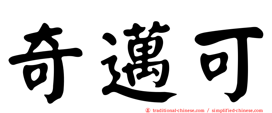 奇邁可