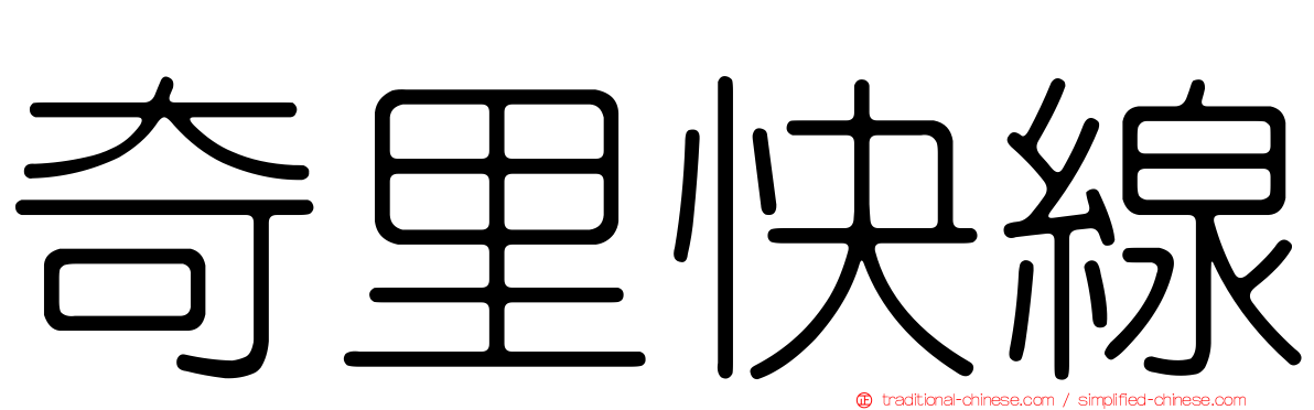 奇里快線