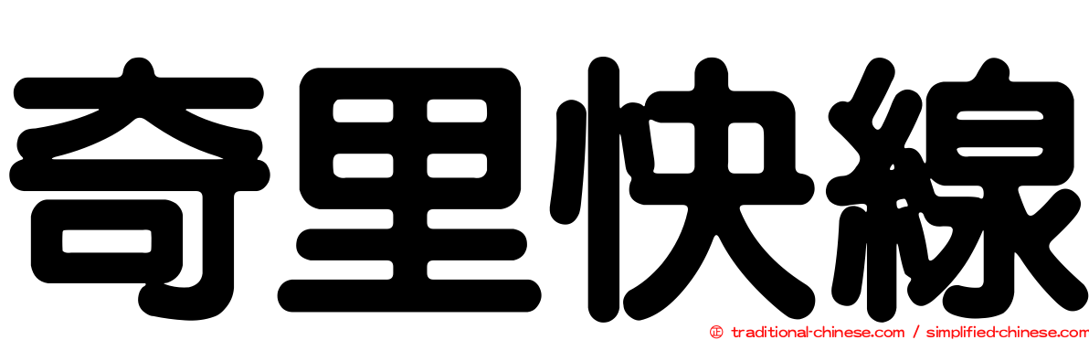 奇里快線