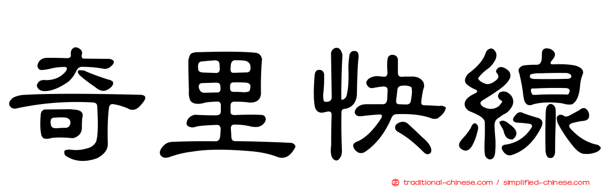 奇里快線