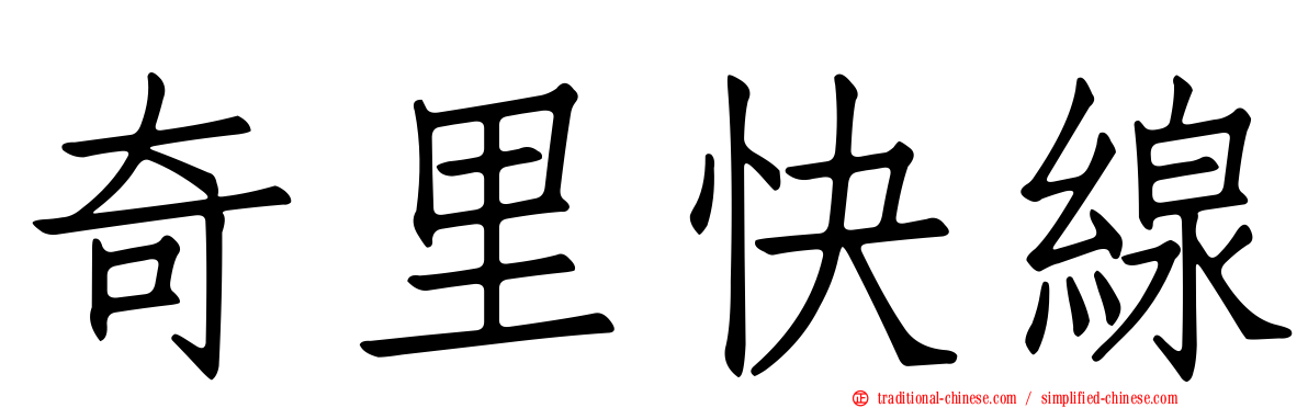 奇里快線