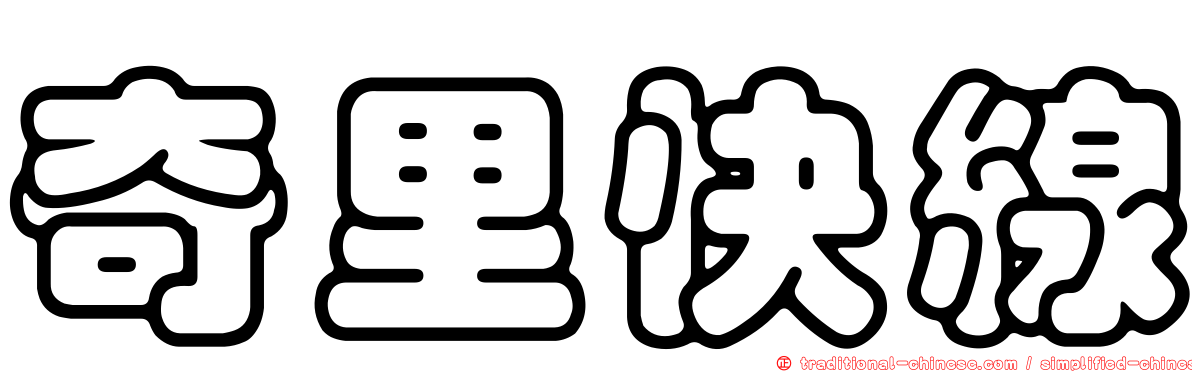 奇里快線