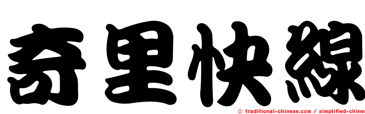 奇里快線