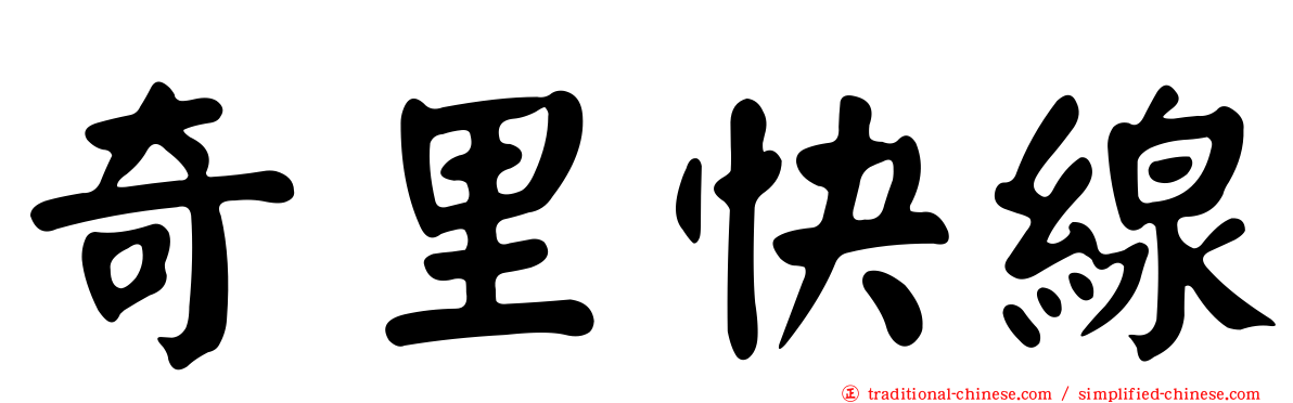 奇里快線