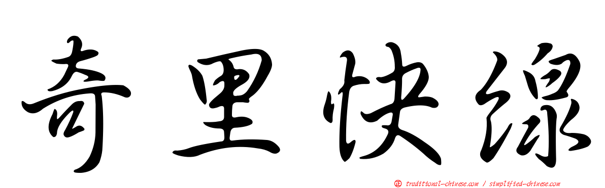 奇里快線