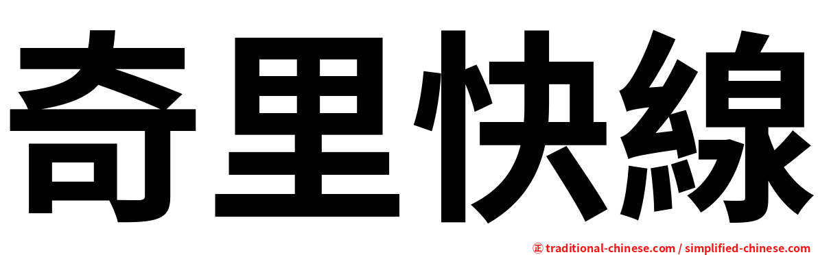 奇里快線