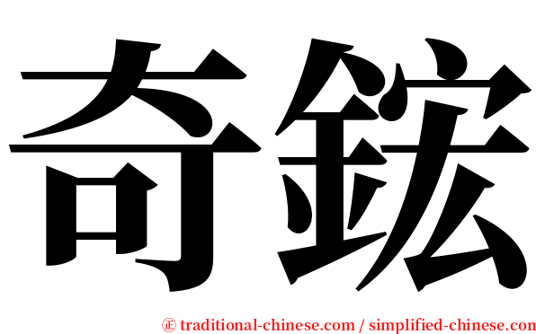 奇鋐 serif font