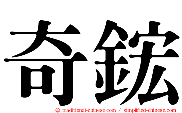 奇鋐