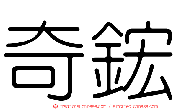 奇鋐