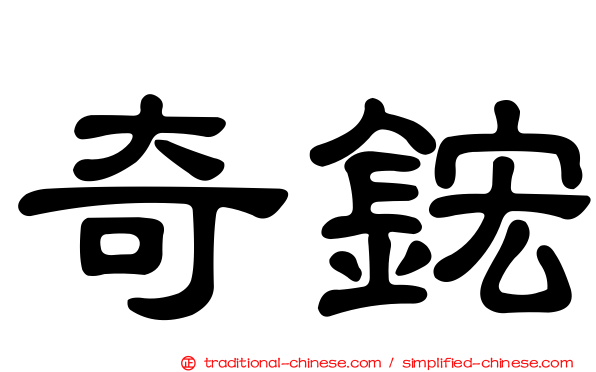 奇鋐