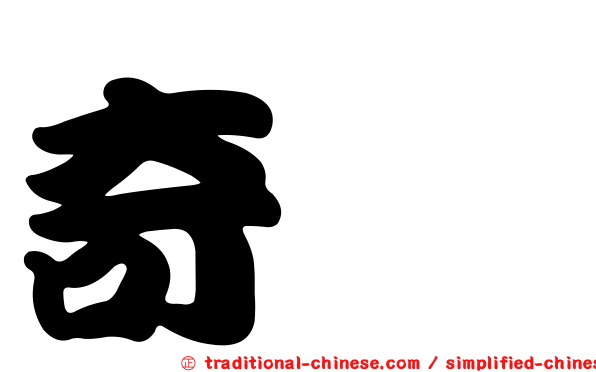 奇鋐