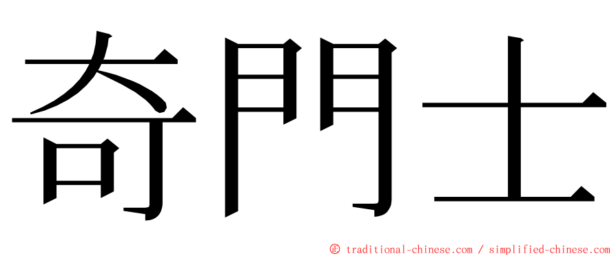 奇門士 ming font
