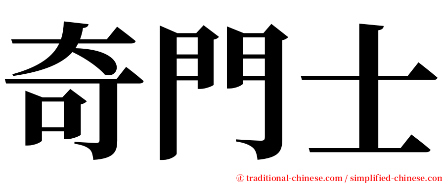 奇門士 serif font