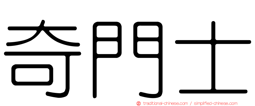 奇門士