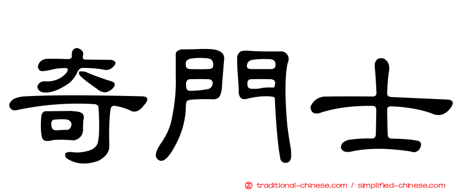 奇門士