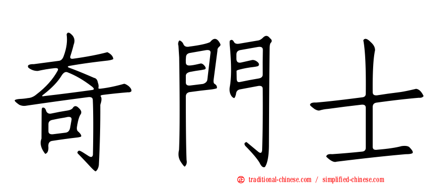 奇門士