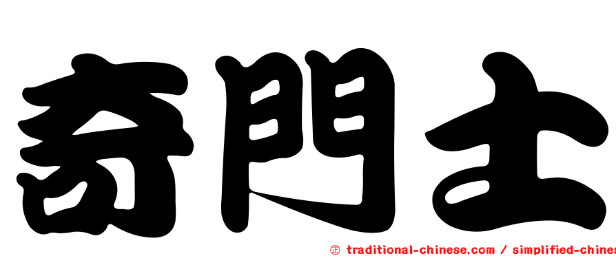 奇門士