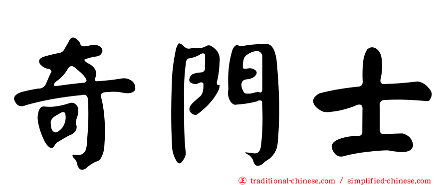 奇門士