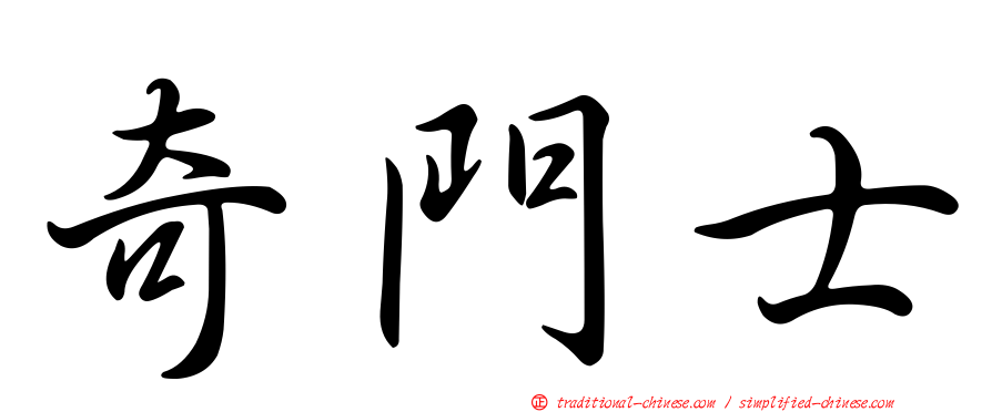奇門士