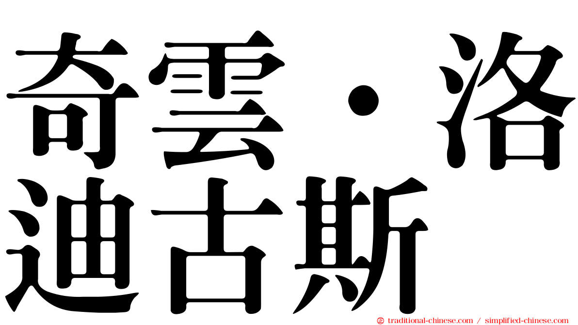 奇雲·洛迪古斯