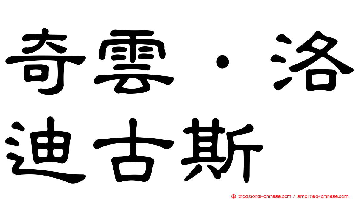 奇雲·洛迪古斯