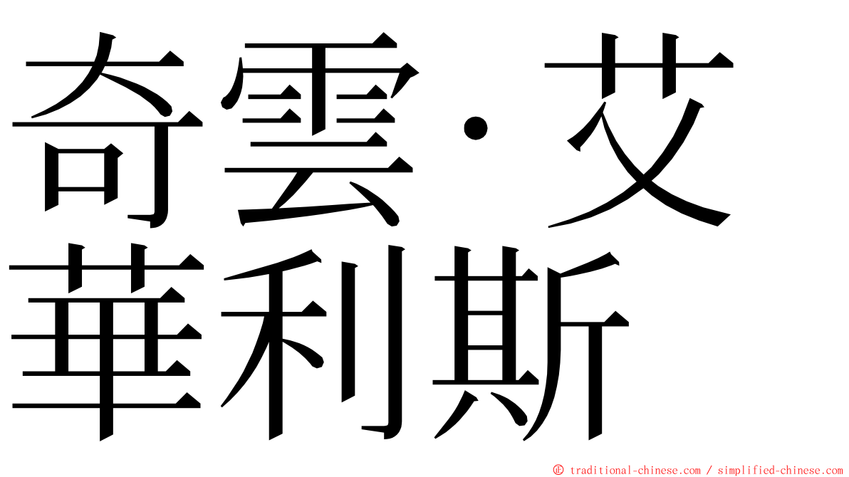 奇雲·艾華利斯 ming font