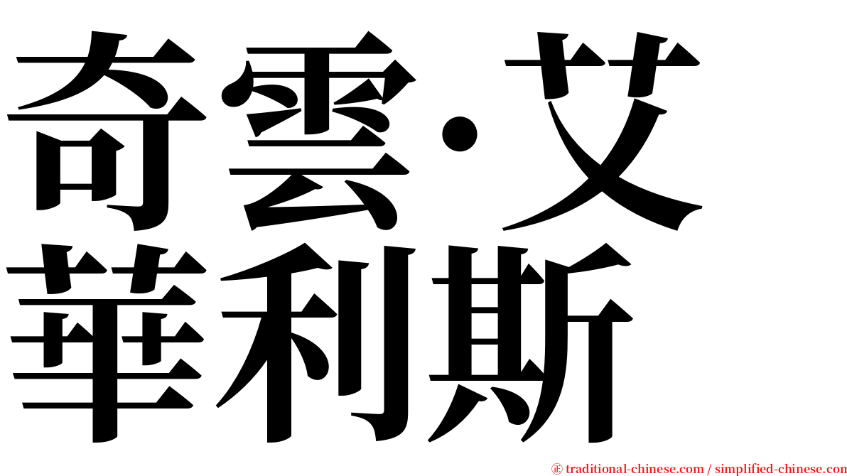 奇雲·艾華利斯 serif font