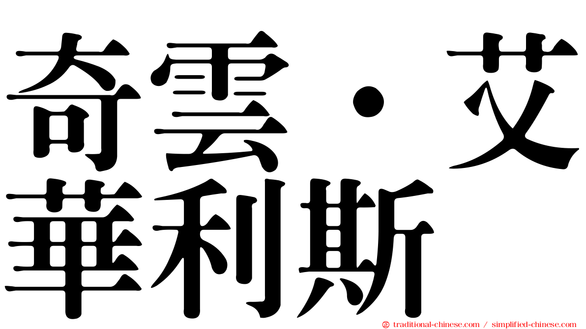 奇雲·艾華利斯