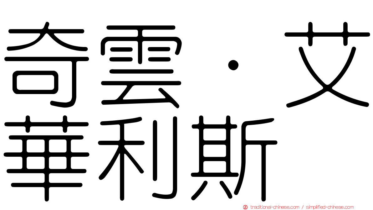 奇雲·艾華利斯