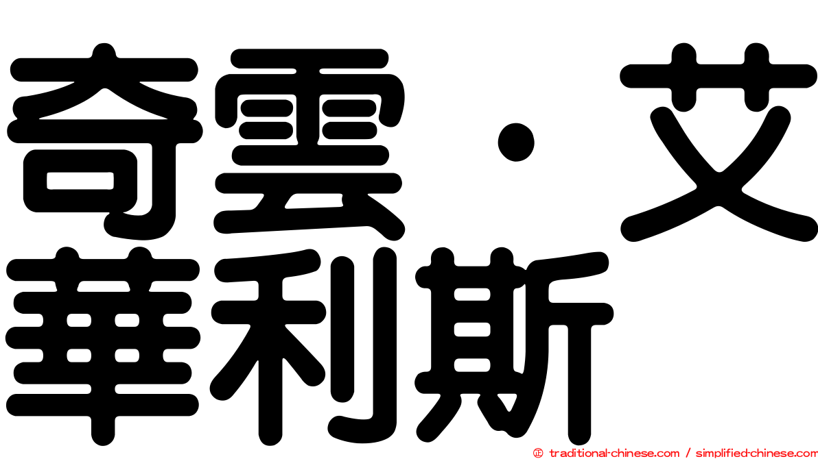 奇雲·艾華利斯