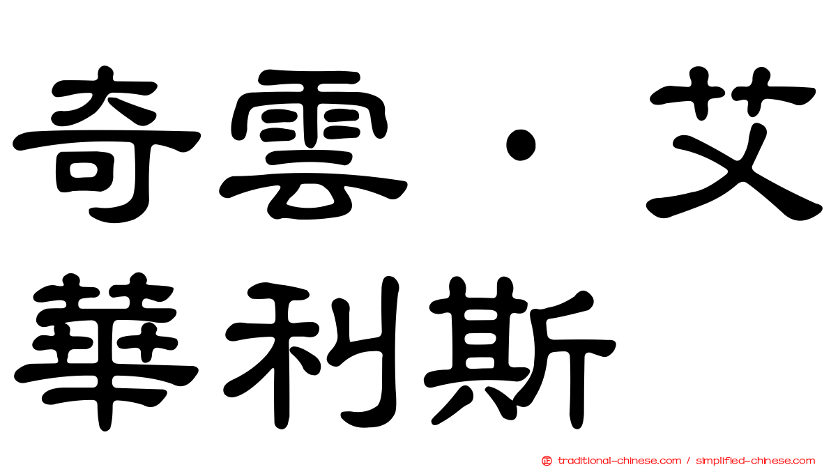 奇雲·艾華利斯