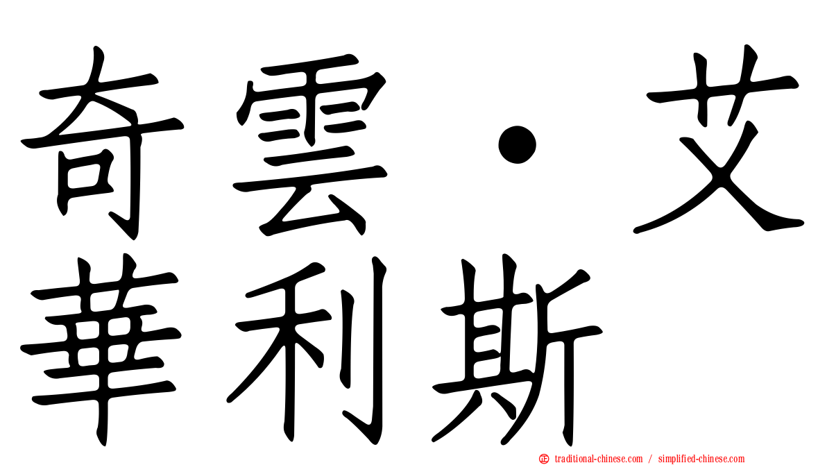 奇雲·艾華利斯