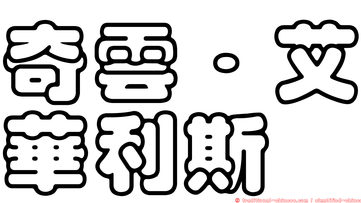 奇雲·艾華利斯
