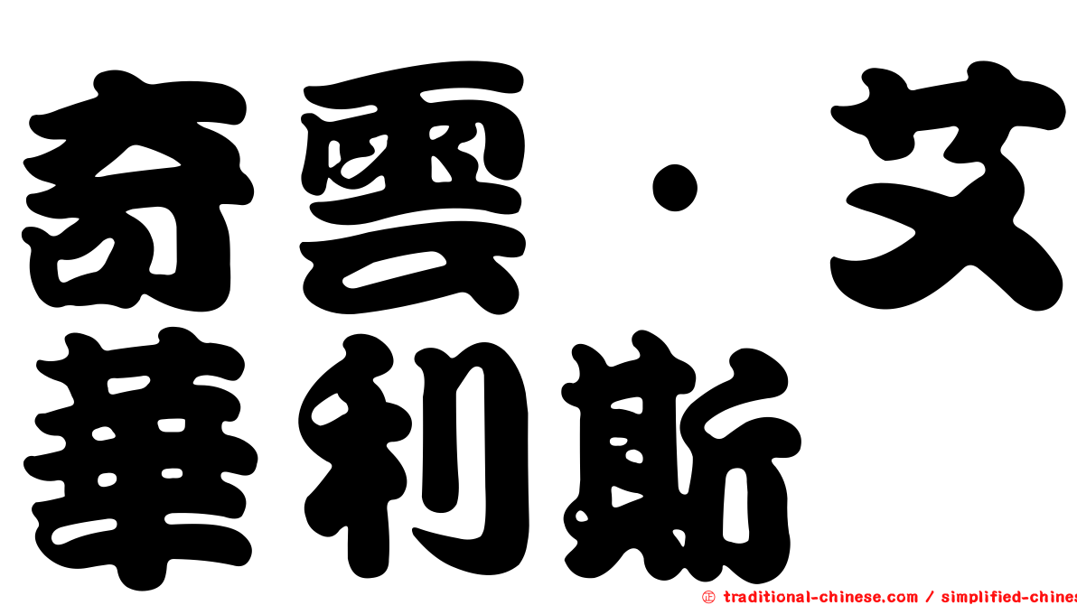 奇雲·艾華利斯