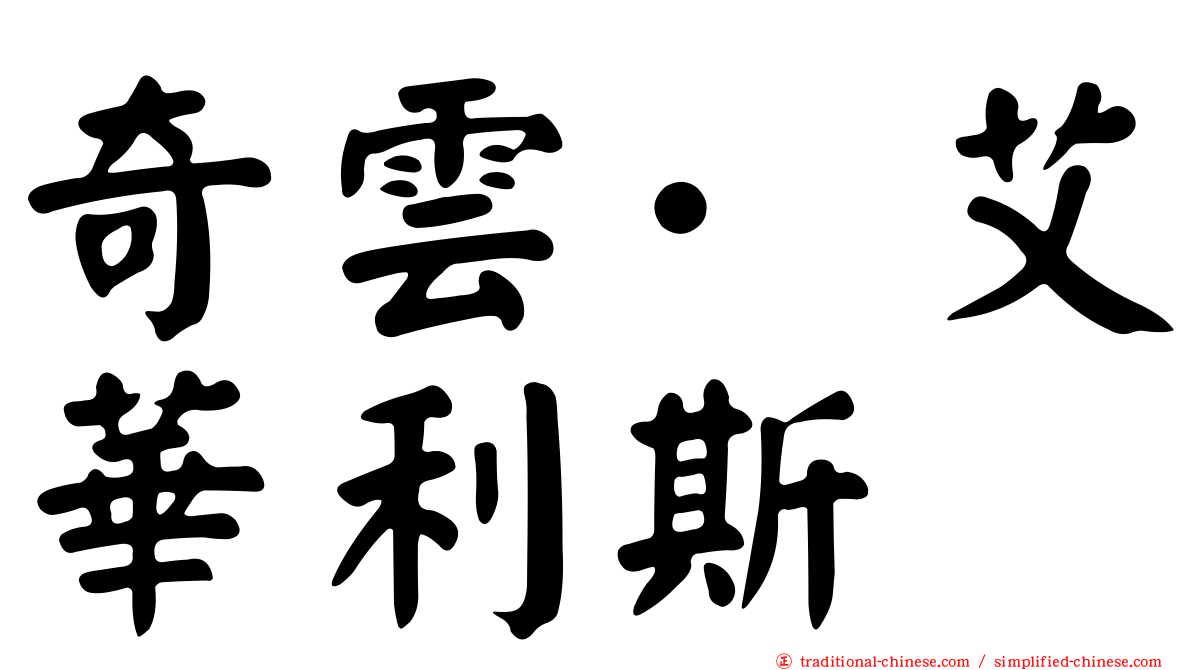 奇雲·艾華利斯