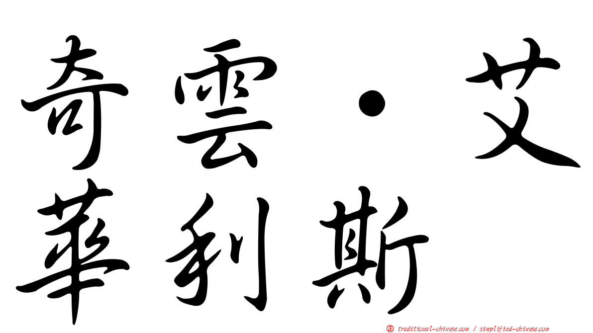 奇雲·艾華利斯