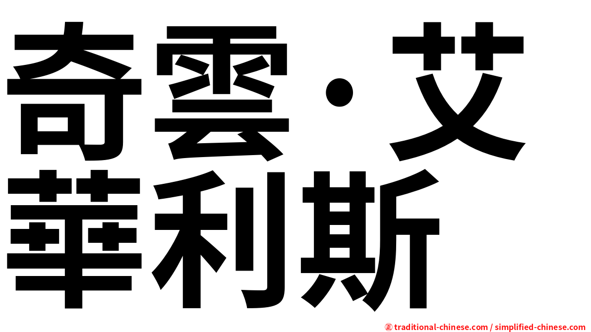 奇雲·艾華利斯