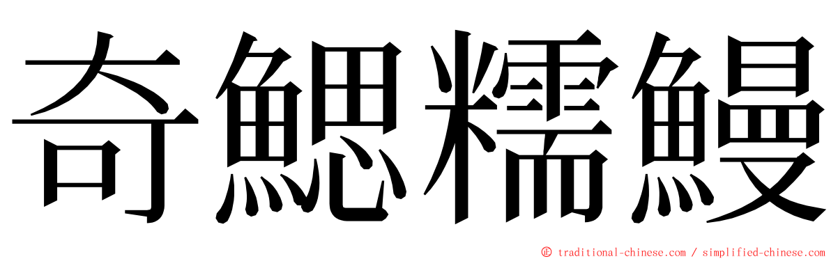 奇鰓糯鰻 ming font