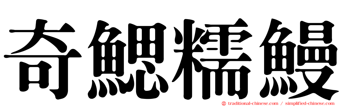 奇鰓糯鰻