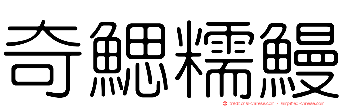 奇鰓糯鰻
